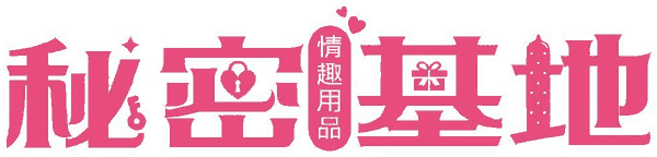 秘密基地